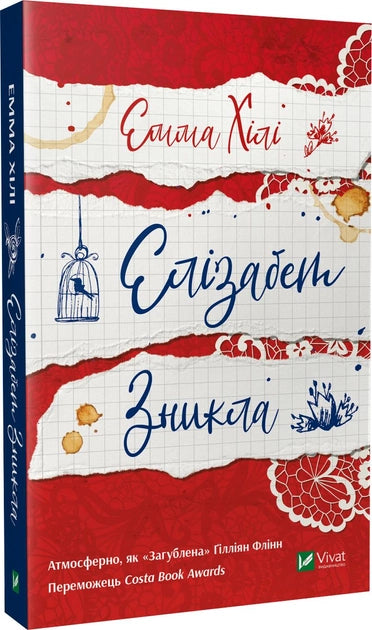 Обложка книги "Елізабет зникла" украинская художественная литература современная фантастика Sovabooks