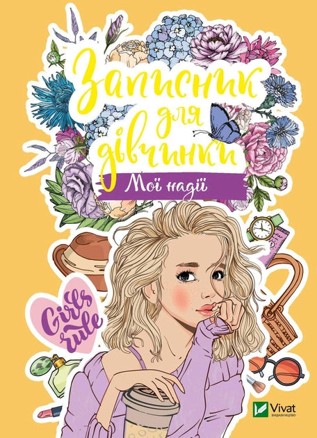 Дитяческий записник "Мої надії" от Sovabooks, украинская книга для девочек с ярким обложкой и страницами для записей