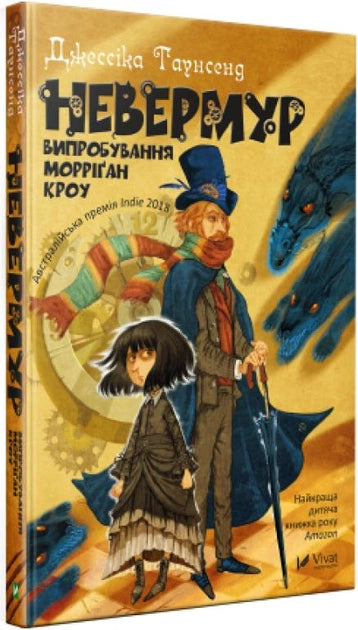 Книга для детей "Випробування Морріґан Кроу" от Sovabooks, украинское детское издание с яркой обложкой