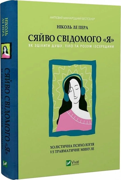 Обложка книги «Сяйво свідомого я» от Sovabooks, украинская психологическая литература о внутреннем исцелении души, тела и разума.