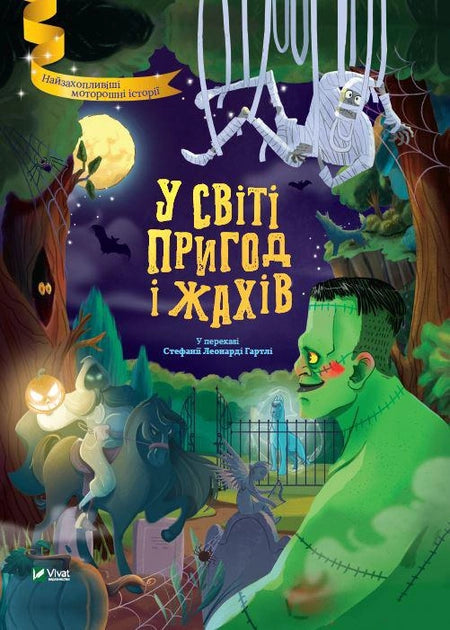 Детская книга на украинском языке "У світі пригод і жахів" от Sovabooks, иллюстрации и яркая обложка.