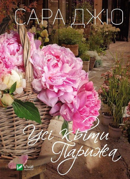Обложка книги "Усі квіти Парижа" от Sovabooks, украинский роман для взрослых о любви и романтике.