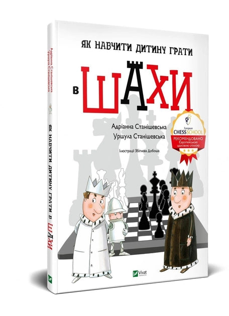 Книга по воспитанию для родителей "Як навчити дитину грати в шахи" от Sovabooks, изображение обложки на белом фоне