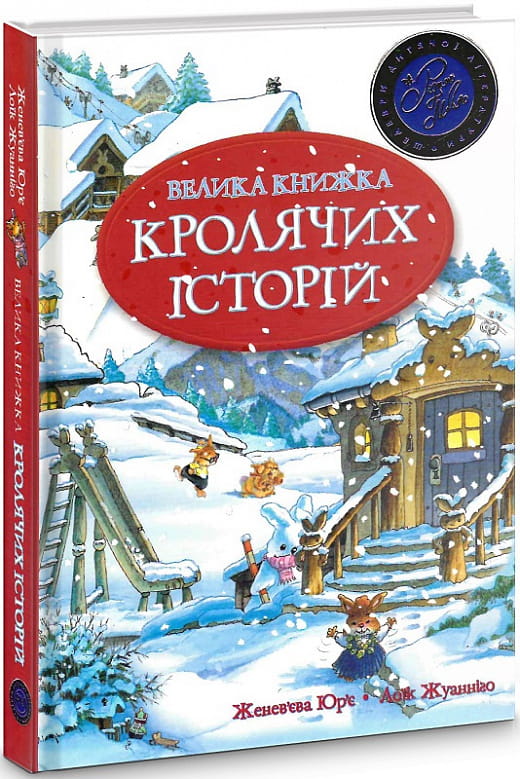 Дитяча зимова книга "Велика книга кролячих історій" від Sovabooks із яскравою обкладинкою та ілюстраціями для дітей.