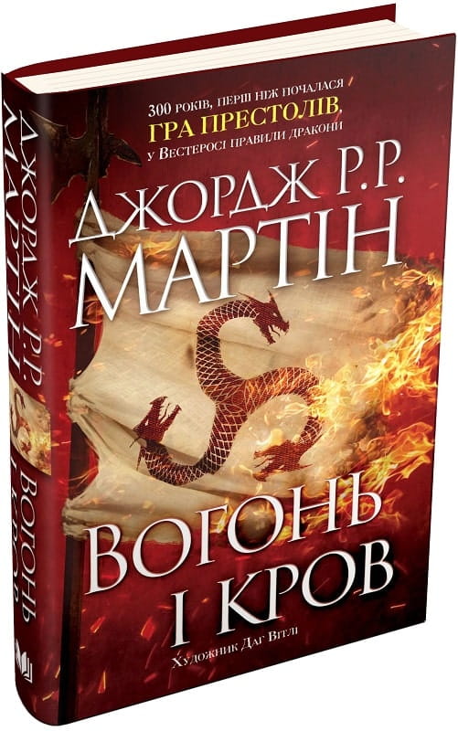 Book cover of "Вогонь і кров" by Sovabooks, showcasing medieval-style dragon and Targaryen imagery from the history of House Targaryen.