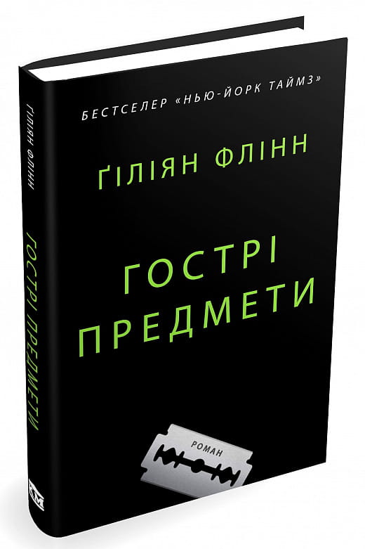 Обложка украинской книги "Гострі предмети" от Sovabooks, жанр триллер, изображение с загадочным и напряжённым дизайном.