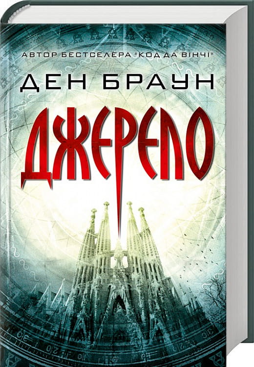 Обложка книги "Джерело" от Sovabooks, украинский триллер и загадочный роман с напряженным сюжетом.
