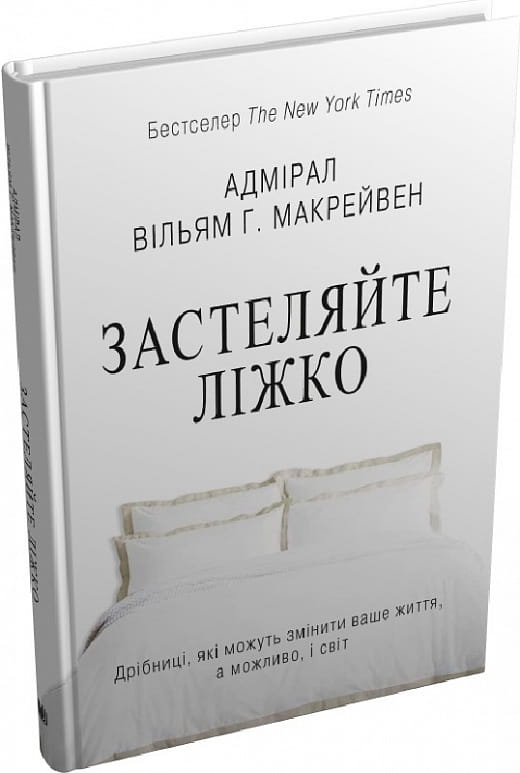Книга "Застеляйте ліжко" від Sovabooks — психологічна нон-фікшн література для покращення життя і змін світу