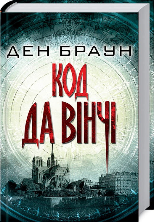 Книга "Код да Вінчі" від Sovabooks, україномовний роман у жанрі детективу, трилеру та загадки, обкладинка з назвою.