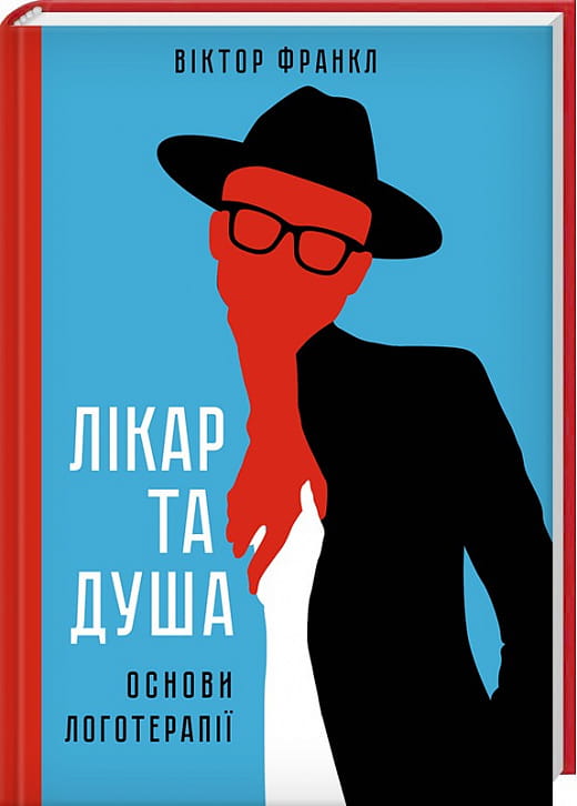 Обложка книги "Лікар та душа. Основи логотерапії" от Sovabooks, украинская научно-психологическая литература