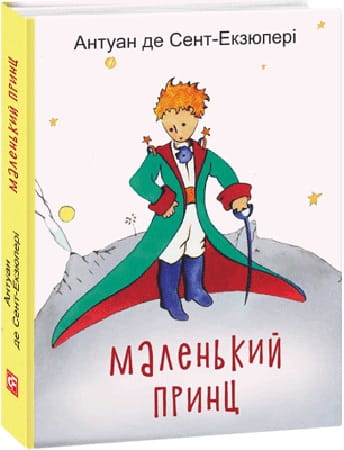 Маленький принц — дитяча українська книга від Sovabooks, ілюстрована казкова історія для дітей, з яскравими обкладинками.
