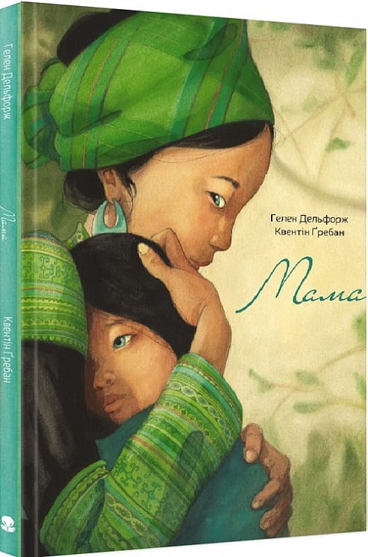 Книга "Мама" от Sovabooks для детей, украинское детское издание с яркой обложкой и иллюстрациями