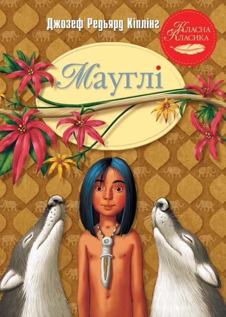 Детская книга Маугли на украинском языке, изданная Sovabooks, с иллюстрациями и яркой обложкой для малышей.