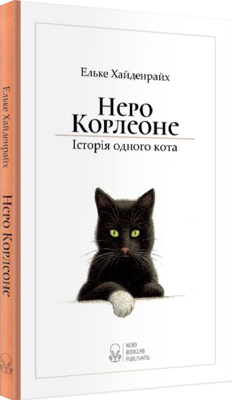 Дитячая украинская книга "Неро Корлеоне. Історія одного кота" от Sovabooks с иллюстрациями и ярким обложкой