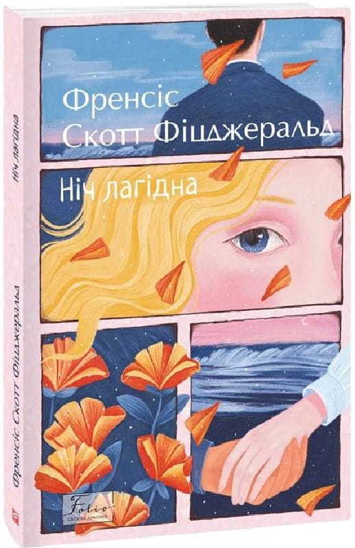 Мягкая обложка книги «Ніч лагідна» — украинская художественная классика Sovabooks, изображение на фоне библиотеки.