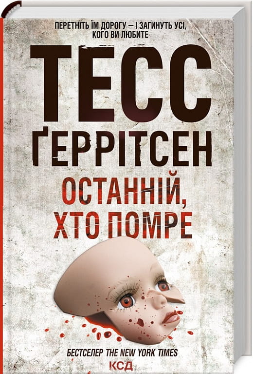 Обложка украинской книги "Останній, хто помре" от Sovabooks, жанр триллер и детектив, изображение с названием и художественным оформлением.