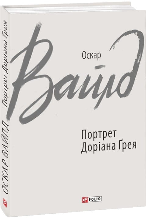 Обложка книги "Портрет Доріана Ґрея" — украинский художественный роман классики из серии Sovabooks