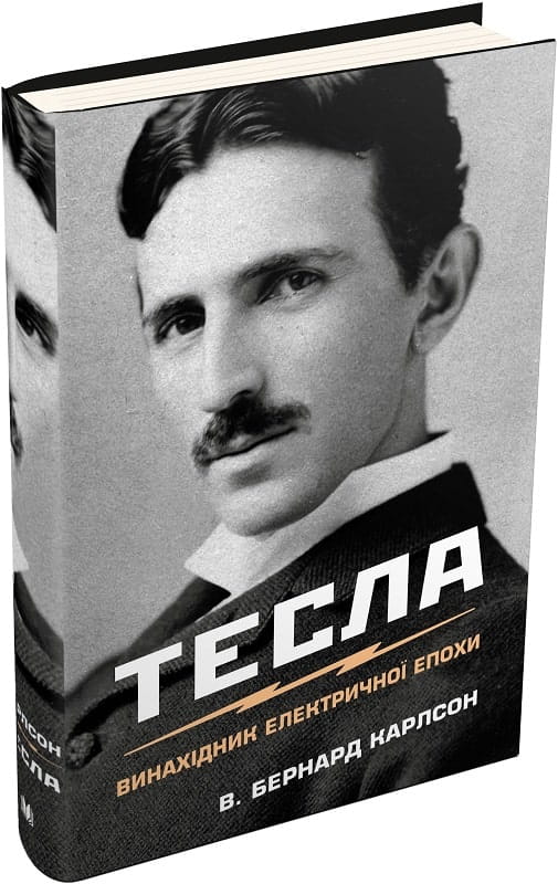 Книга "Тесла. Винахідник електричної епохи" от Sovabooks, українська біографія та мемуари про винахідника.