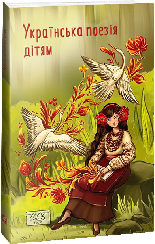Украинская детская книга поэзии Sovabooks с яркой обложкой и иллюстрациями для детей