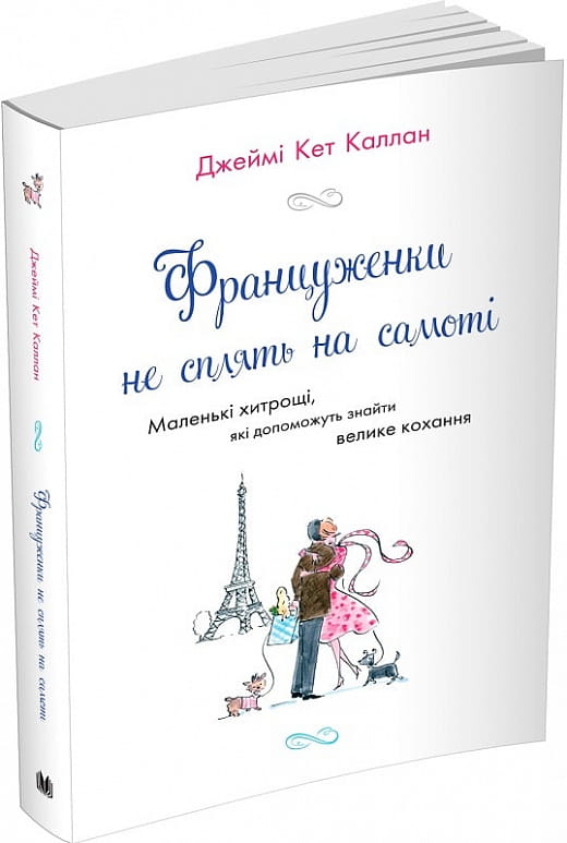 Обложка украинской книги «Француженки не спят на самоті» от Sovabooks, психологическая нон-фикшн литература.