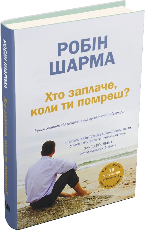 Обложка украинской книги по психологии "Хто заплаче, коли ти помреш?" от Sovabooks, изображение на белом фоне