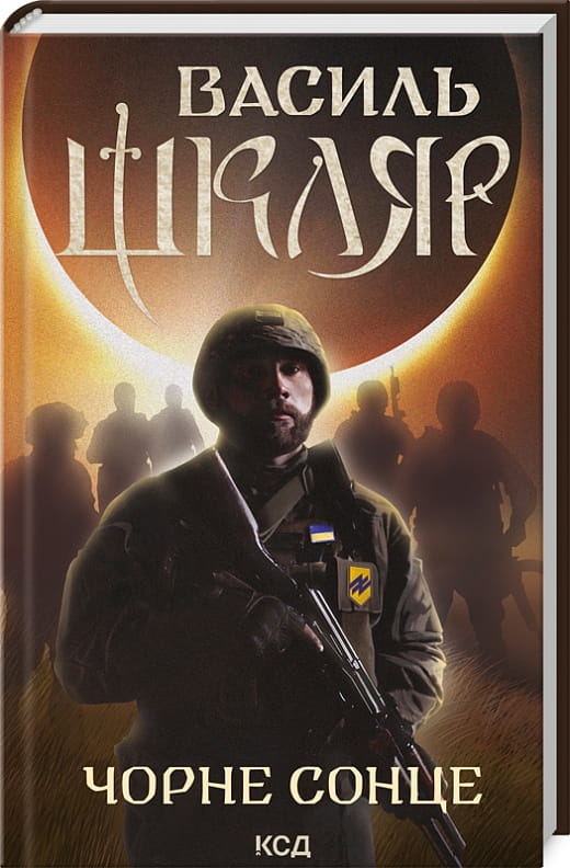 Современная украинская художественная книга «Чорне Сонце. Дума про братів азовських» от Sovabooks, обложка и название на изображении