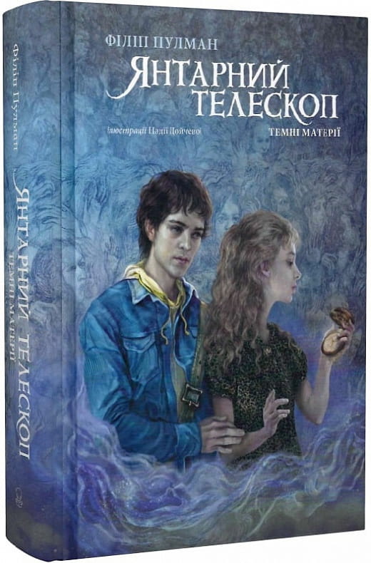 Дитяческая книга "Темные Материи" Янтарний телескоп украинский учебник Sovabooks, иллюстрированная обложка