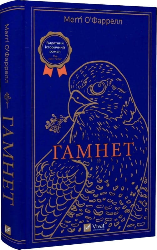 Современная украинская художественная книга Гамнет от Sovabooks, изображение обложки и страниц на белом фоне