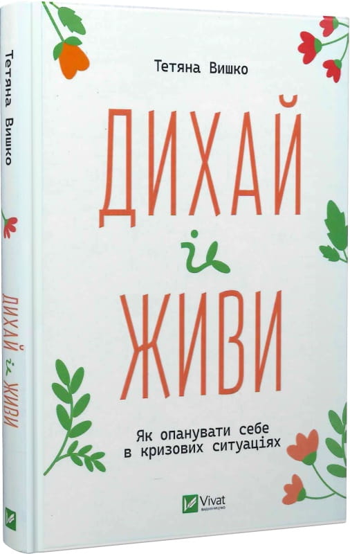 Обложка книги "Дихай і живи" от Sovabooks, украинская нон-фикшн психология о самоконтроле в кризисных ситуациях.