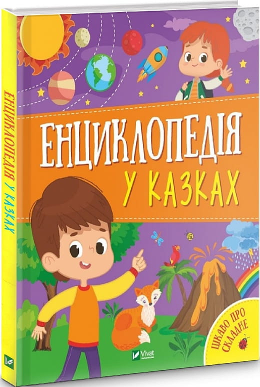 Детская украинская книга "Енциклопедія у казках" от Sovabooks, яркое иллюстрированное издание для детей
