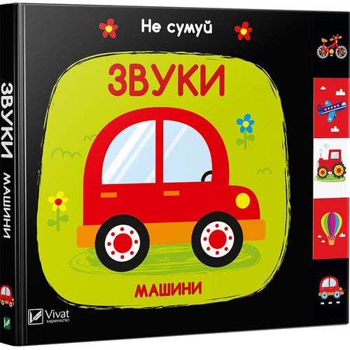 Детская книга на украинском языке "Не сумуй. Звуки. Машини" от Sovabooks, яркая обложка с изображением машин.