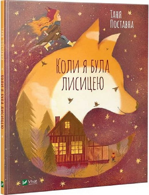 Детская украинская книга "Коли я була лисицею" из серии Sovabooks, яркая иллюстрированная обложка для детей