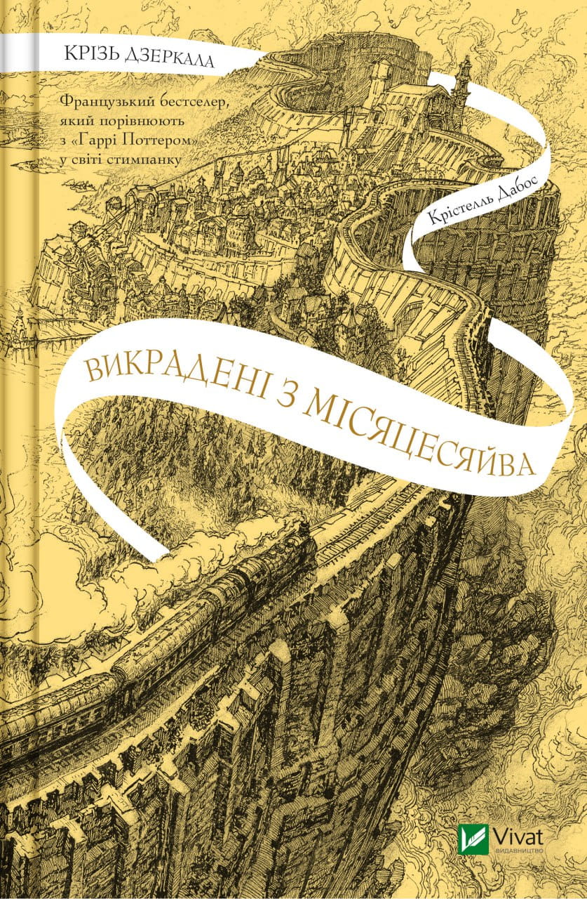 Книга для дітей "Крізь дзеркала. Викрадені з Місяцесяйва" від Sovabooks, ілюстрована обкладинка українського дитячого видання.