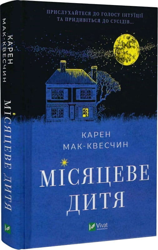 Современная украинская художественная книга "Місяцеве дитя" от Sovabooks, иллюстрации и обложка, вид спереди