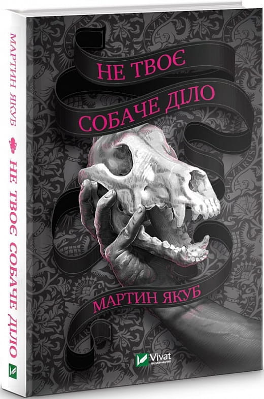 Обложка книги "Не твоє собаче діло" от Sovabooks — украинский роман в жанре детектив, триллер и напряжённая фантастика.
