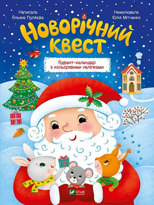 Дитяча українська книга "Новорічний квест" від Sovabooks, ілюстрована та яскрава для святкового настрою.