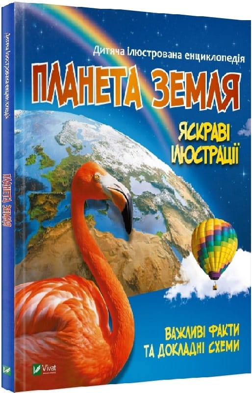 Детская книга о планете Земля, украинское издание от Sovabooks, изображение обложки с иллюстрациями и названием.