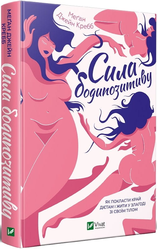 Книга "Сила бодипозитиву" от Sovabooks, украинская нон-фикшн по здоровью и фитнесу, изображение обложки на белом фоне