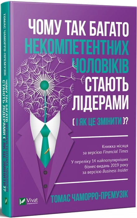 Книга "Чому так багато некомпетентних чоловіків стають лідерами" від Sovabooks, обкладинка української бізнес-літератури
