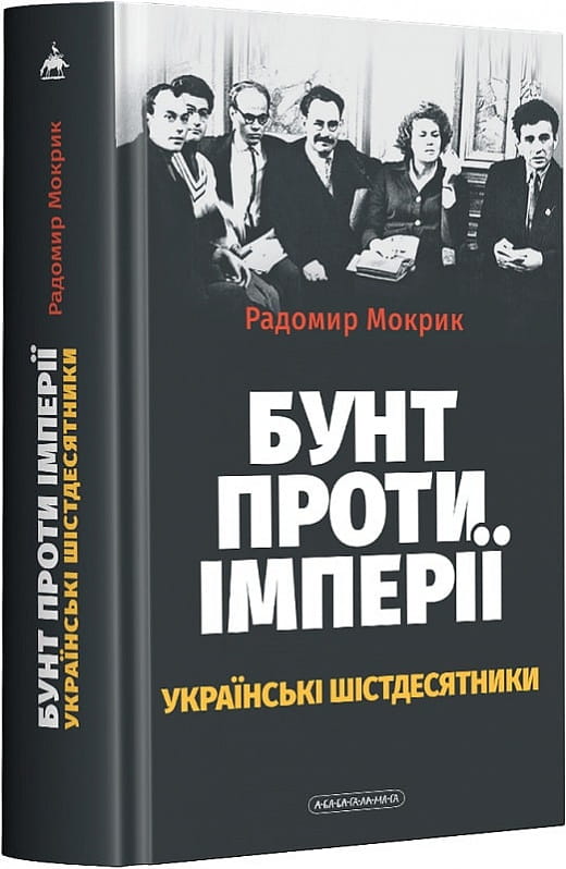 Книга "БУНТ ПРОТИ ІМПЕРІЇ" — українська історична та політична література від Sovabooks, обкладинка з назвою на білому фоні