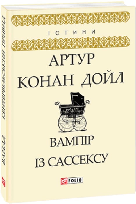 Украинская книга "Вампир із Сассексу" от Sovabooks, изображение обложки художественного романа в жанре триллер и саспенс