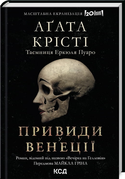 Українська книжка "Вечірка на Гелловін" від Sovabooks, фантастичний детектив та трилер з привидами у Венеції