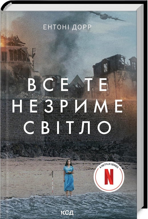 Обложка книги "Все те незриме світло" советской литературы современного вымышленного жанра, издана Sovabooks.