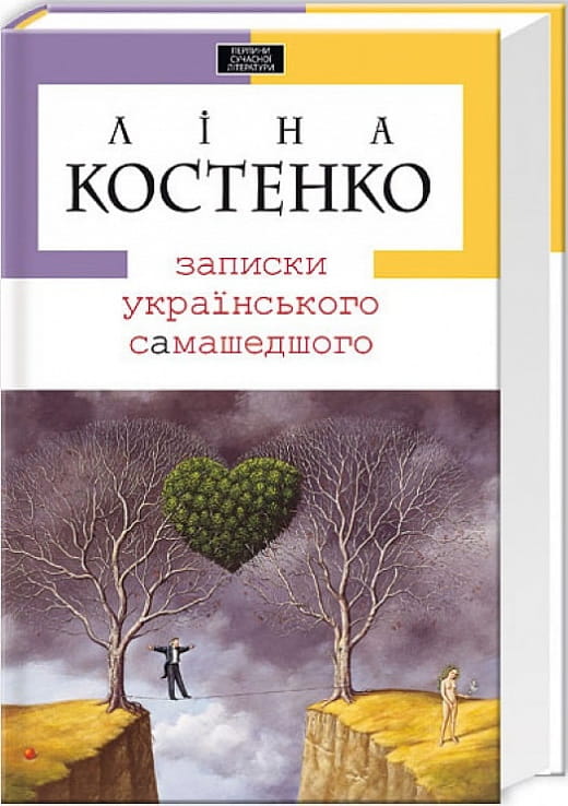 Обложка книги "Записки самашедшого" — украинская художественная классика от Sovabooks, изображение на белом фоне