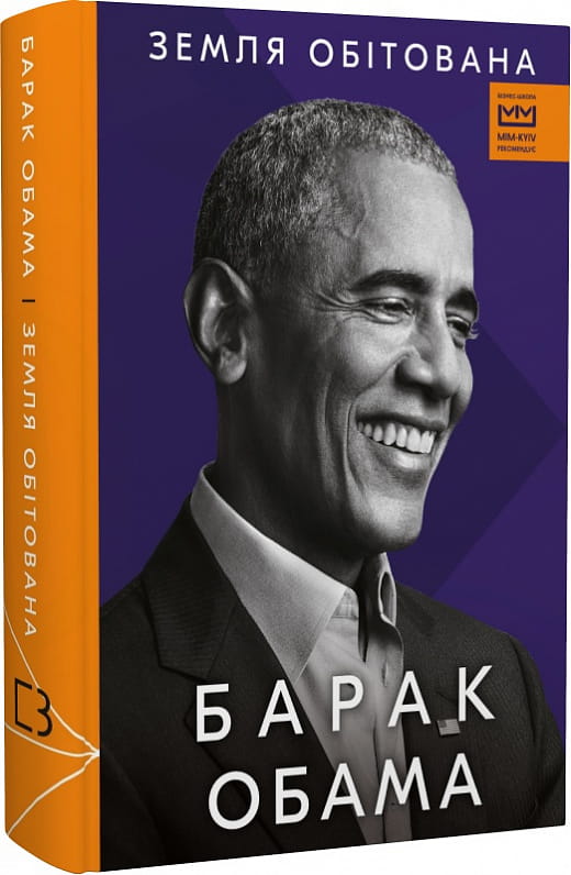 Книга "Земля обітована" от Sovabooks — украинская биография и мемуары, изображение обложки на белом фоне