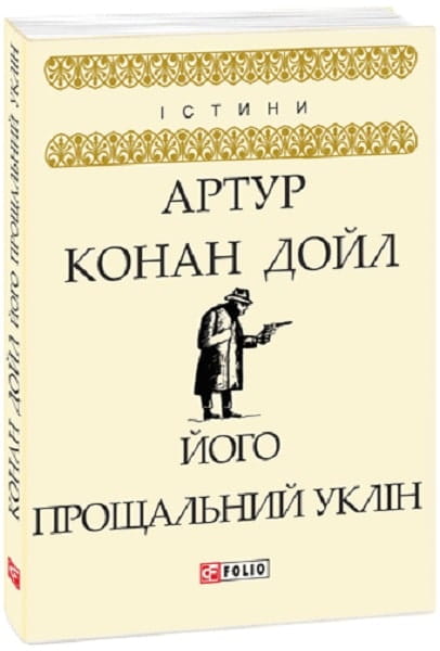Обложка книги "Його прощальний уклін" от Sovabooks — украинский роман в жанре мистический триллер и детектив