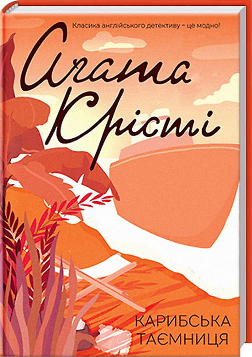 Обложка книги "Карибська таємниця" украинский детектив, триллер и саспенс от Sovabooks, изображение на белом фоне