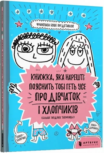 Украинская детская книга Sovabooks о том, как понять девочек и мальчиков, изображение обложки книги.