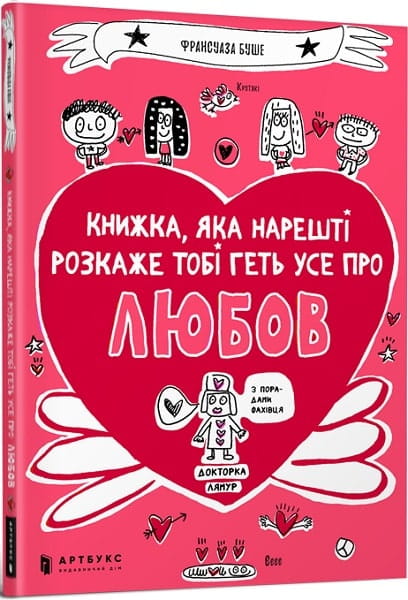 Детская украинская книга Sovabooks о любви с яркой обложкой и иллюстрациями, рассказывающая все о любви для детей
