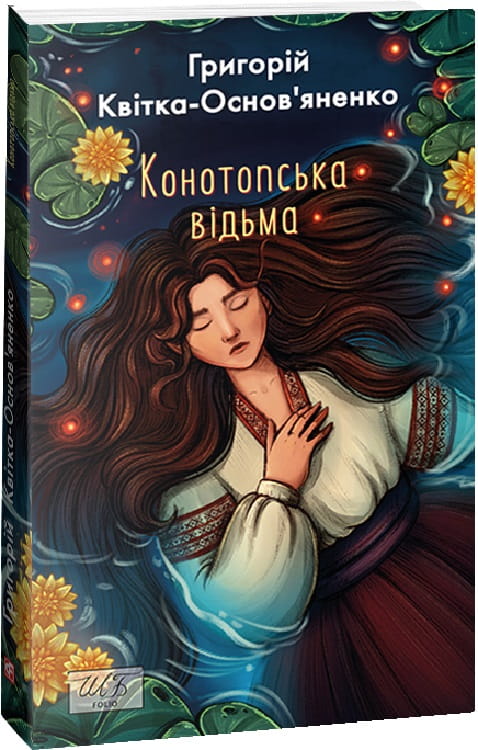 Обложка книги "Конотопська відьма" — украинский роман классика от Sovabooks, изображение титульной страницы.